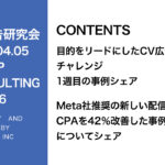第346回Meta社推奨の新しい配信方法とCPAを42％改善した事例をシェア